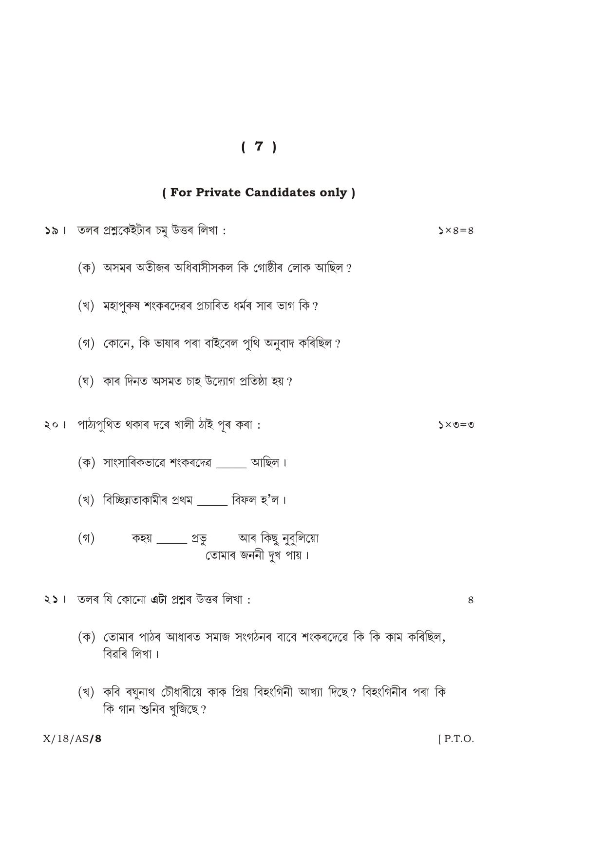 Meghalaya Board (MBOSE) Class 10 ASSAMESE 2018 Question Paper - Page 7