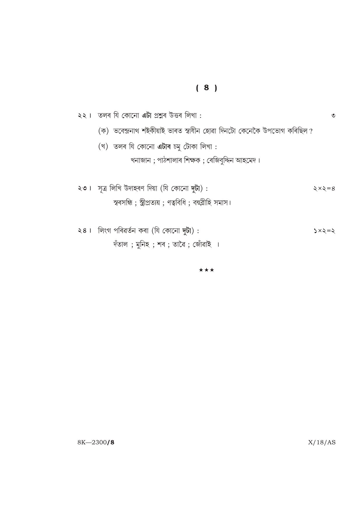 Meghalaya Board (MBOSE) Class 10 ASSAMESE 2018 Question Paper - Page 8