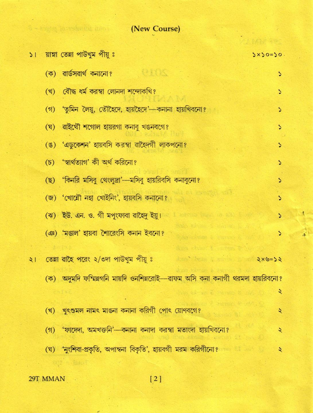 AHSEC Class 12 Manipuri 2019 Question Papers  - Page 2
