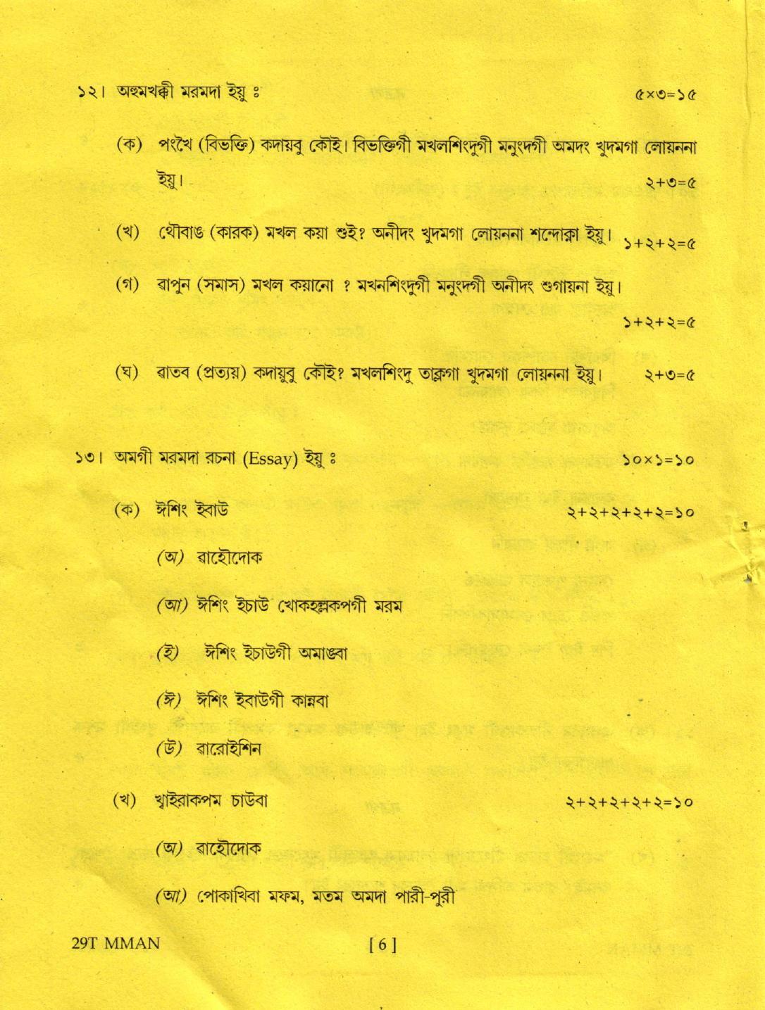 AHSEC Class 12 Manipuri 2019 Question Papers  - Page 6