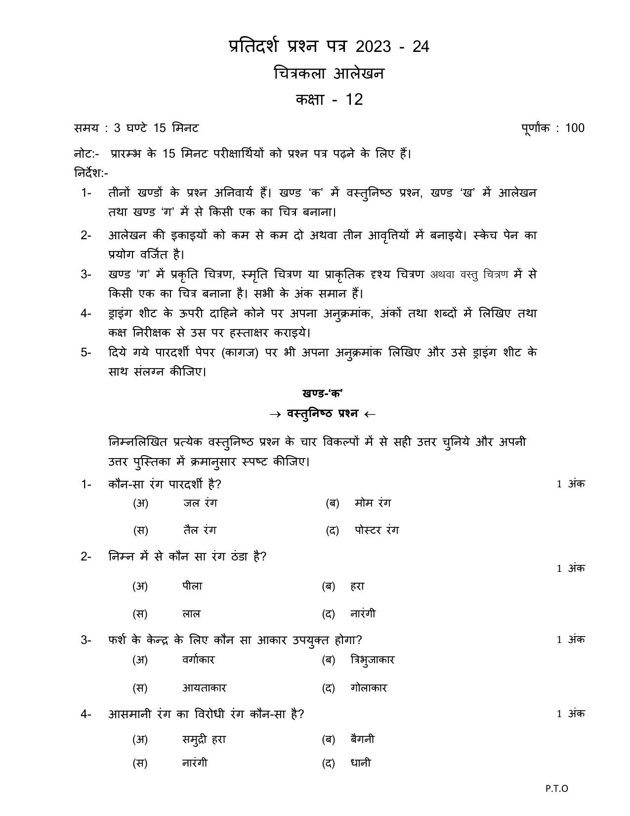 UP Board Class 12 Chittrakala (Alakhan) Model Papers 2024 - Page 1