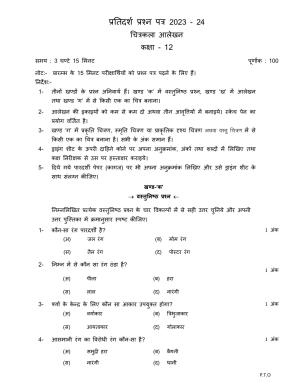 UP Board Class 12 Chittrakala (Alakhan) Model Papers 2024