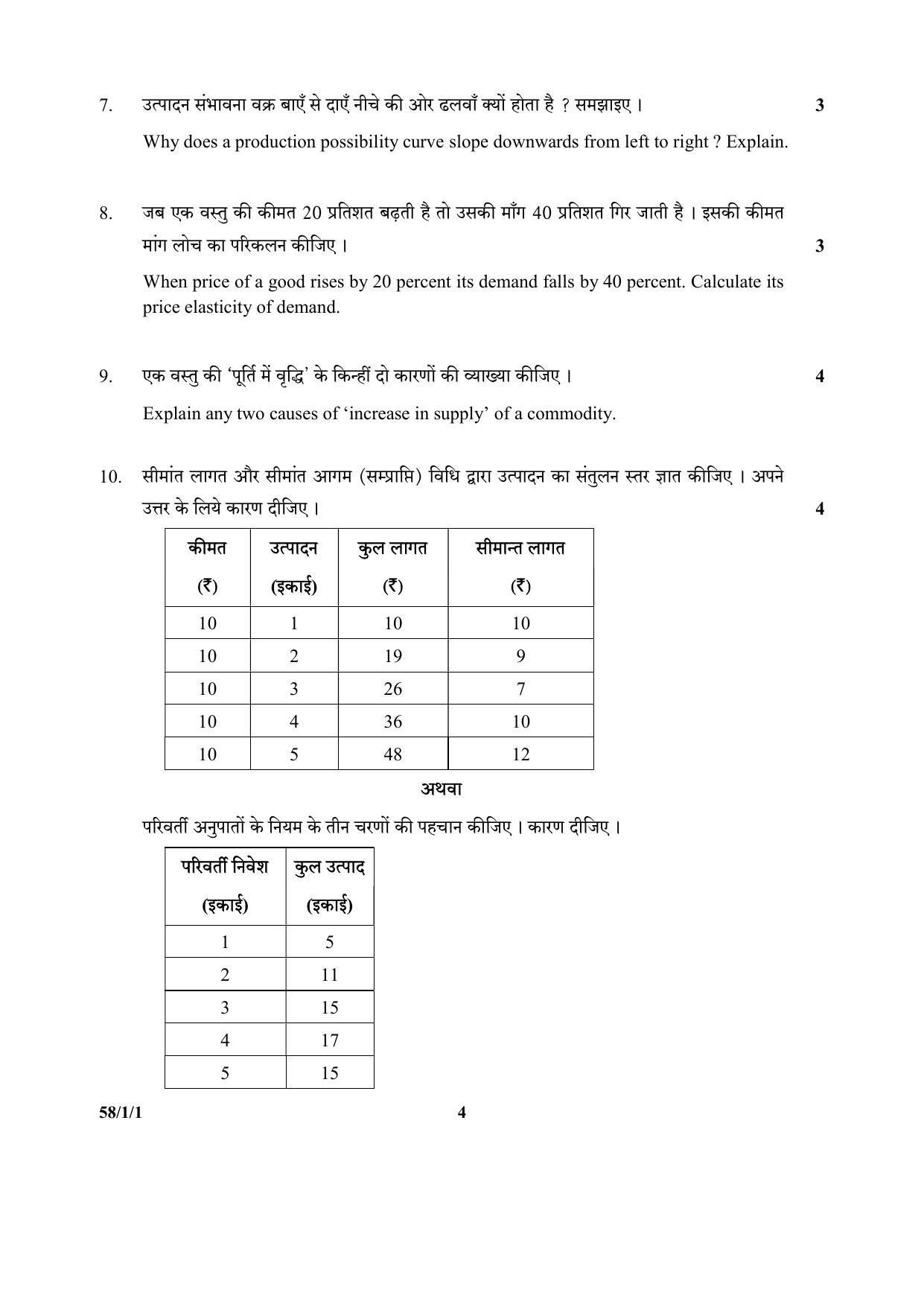 CBSE Class 12 58-1-1 (Economics) 2017-comptt Question Paper - Page 4