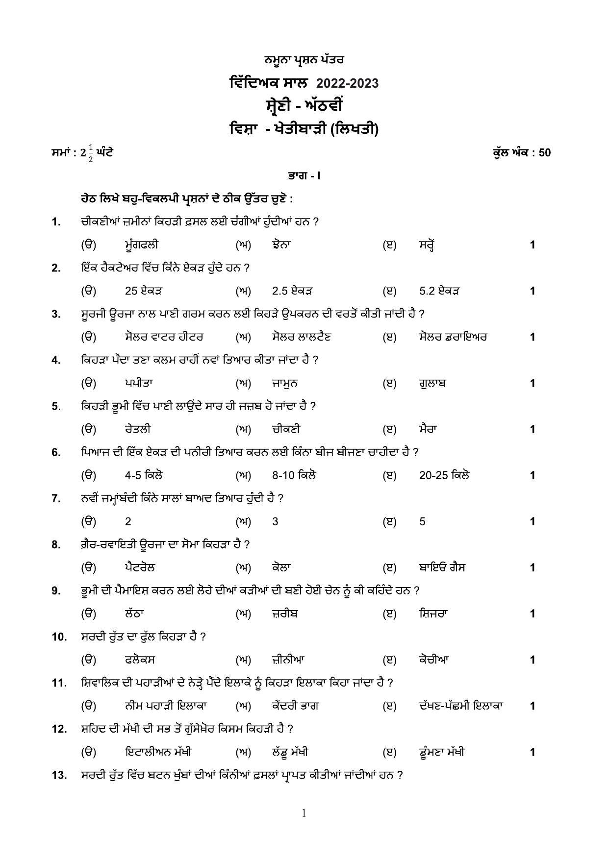 PSEB Class 8 Agriculture Model Papers - Page 1