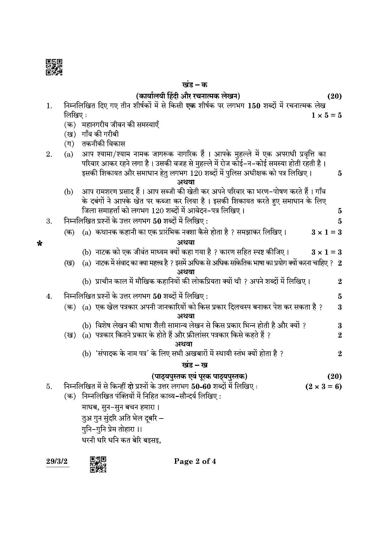 CBSE Class 12 29-3-2 Hindi Elective 2022 Question Paper - Page 2