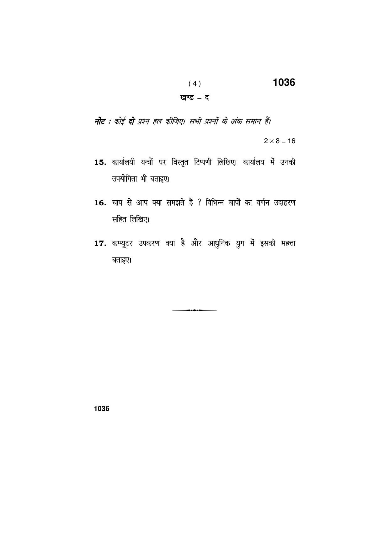 Haryana Board HBSE Class 11 OFFICE SECRETARY-SHIP AND STENOGRAPHY IN HINDI 2019 Question Paper - Page 4