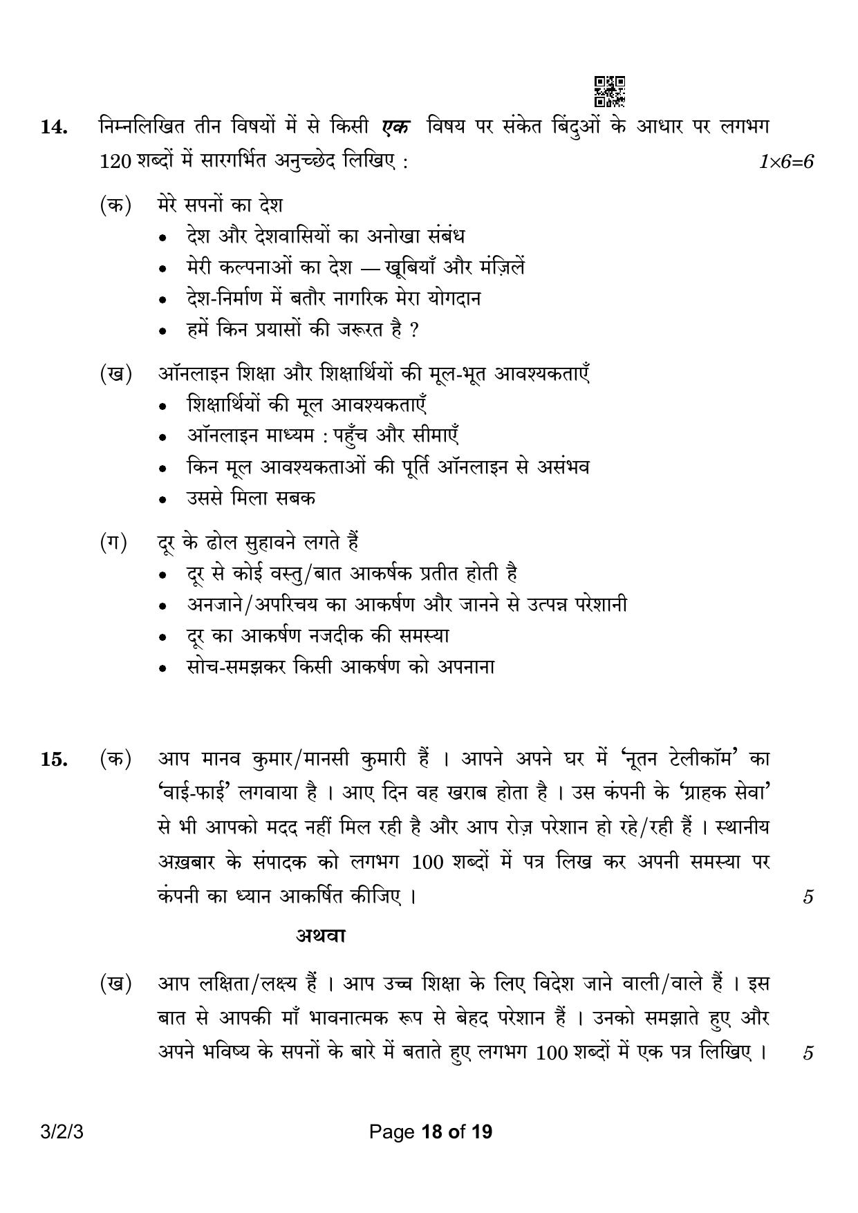 CBSE Class 10 3-2-3 Hindi A 2023 Question Paper - Page 18