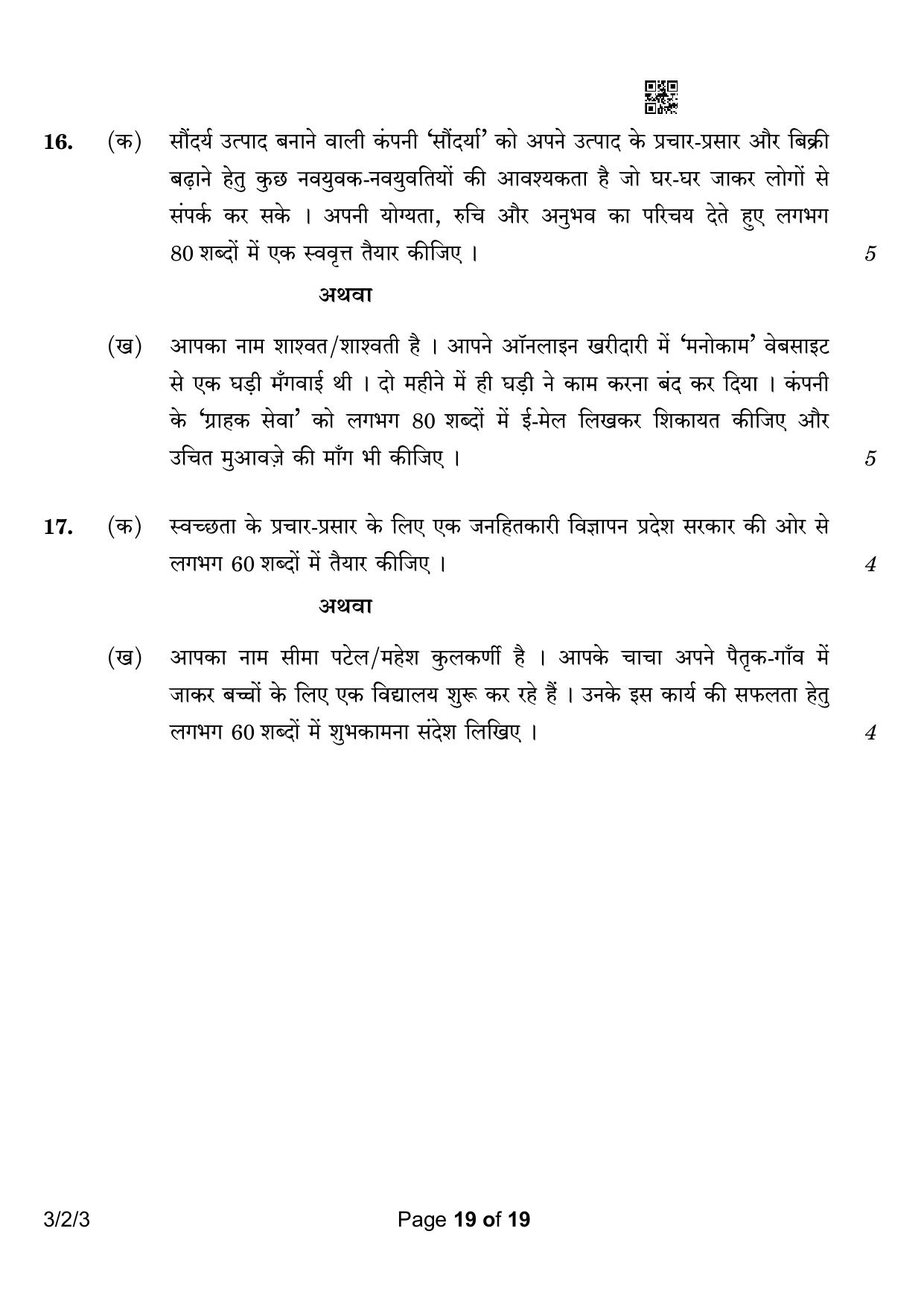 CBSE Class 10 3-2-3 Hindi A 2023 Question Paper - Page 19