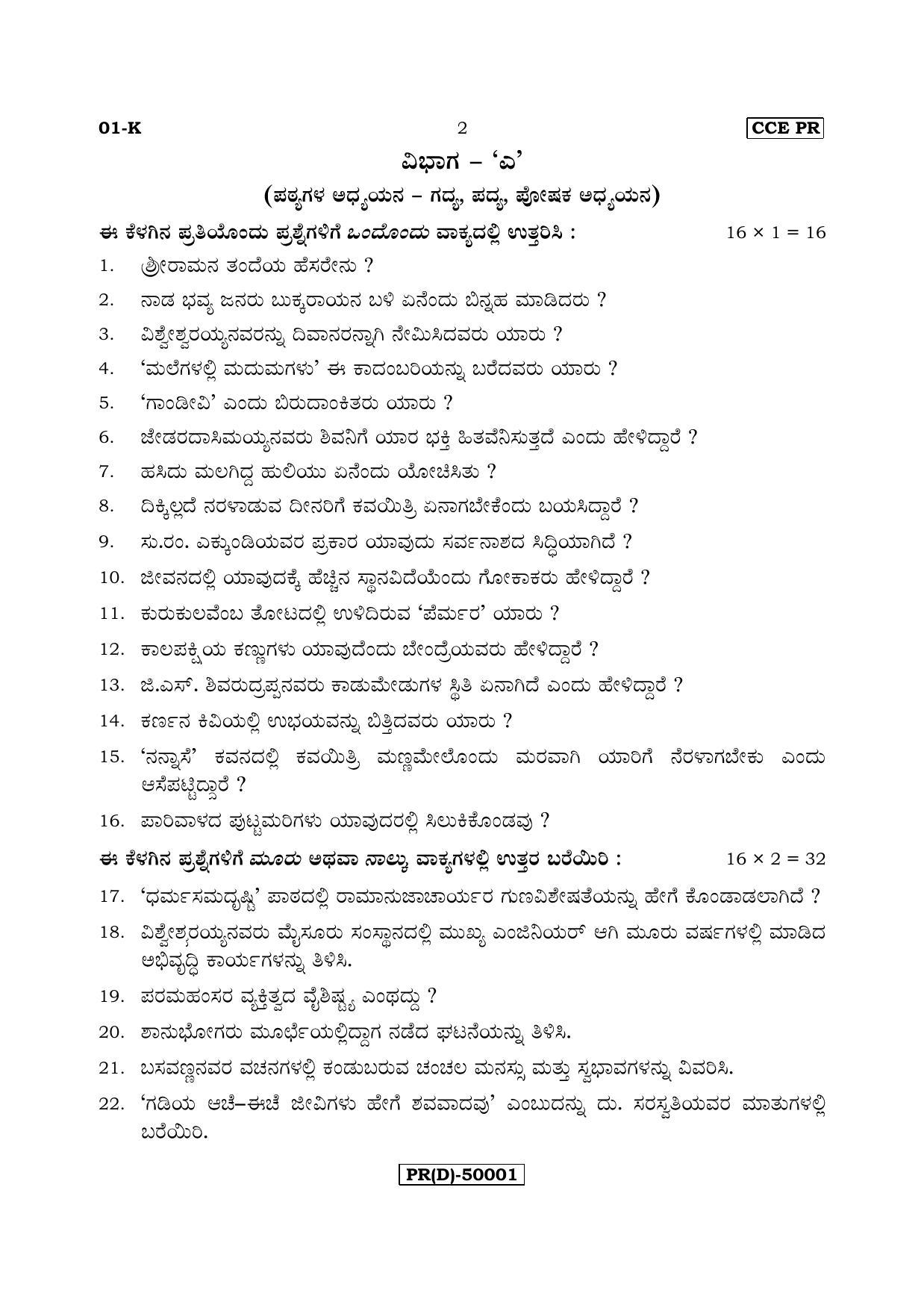 Karnataka SSLC Kannada - First Language - KANNADA (01-K (PR) (Un-Revised)_12) (Supplementary) June 2018 Question Paper - Page 2