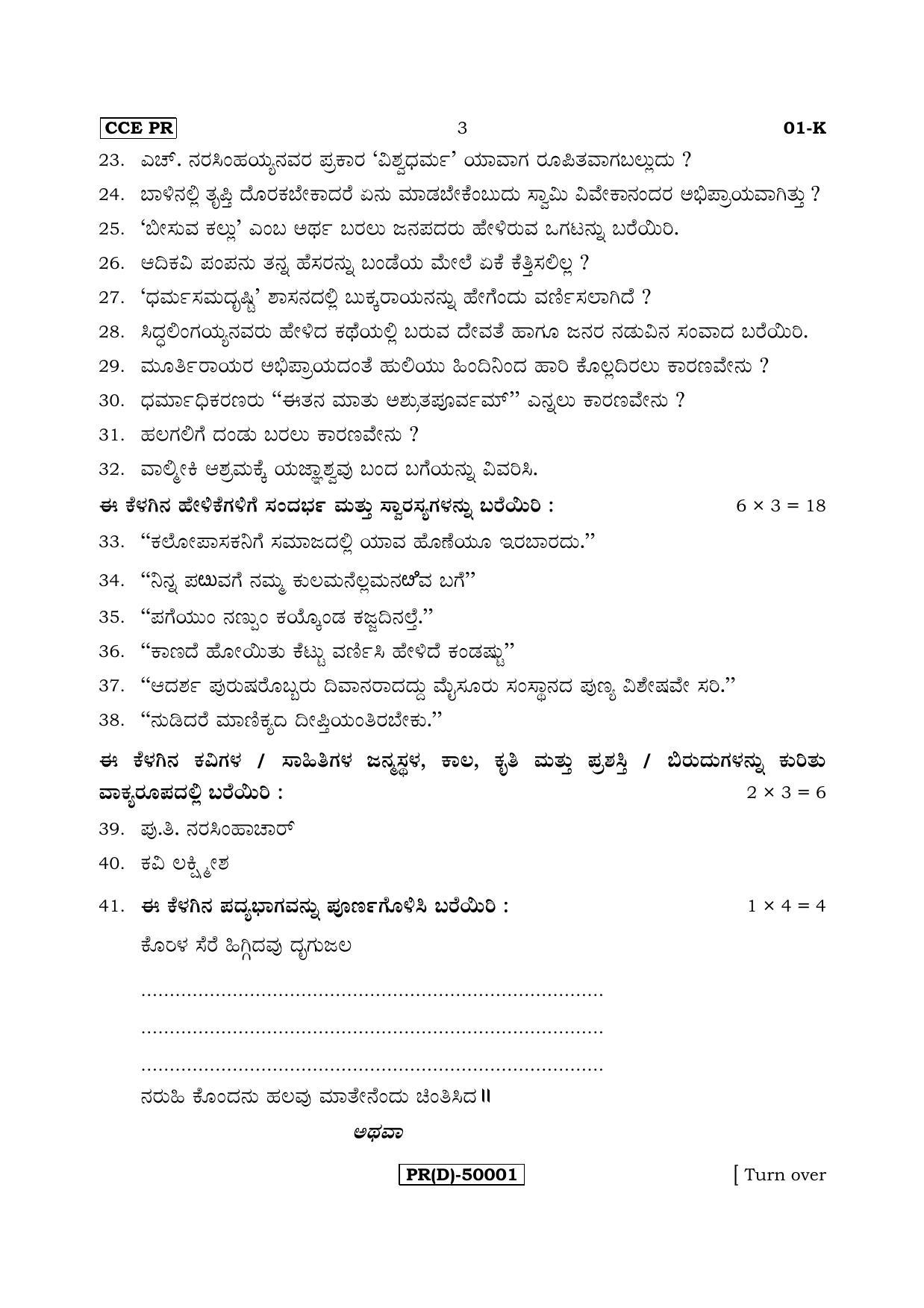 Karnataka SSLC Kannada - First Language - KANNADA (01-K (PR) (Un-Revised)_12) (Supplementary) June 2018 Question Paper - Page 3