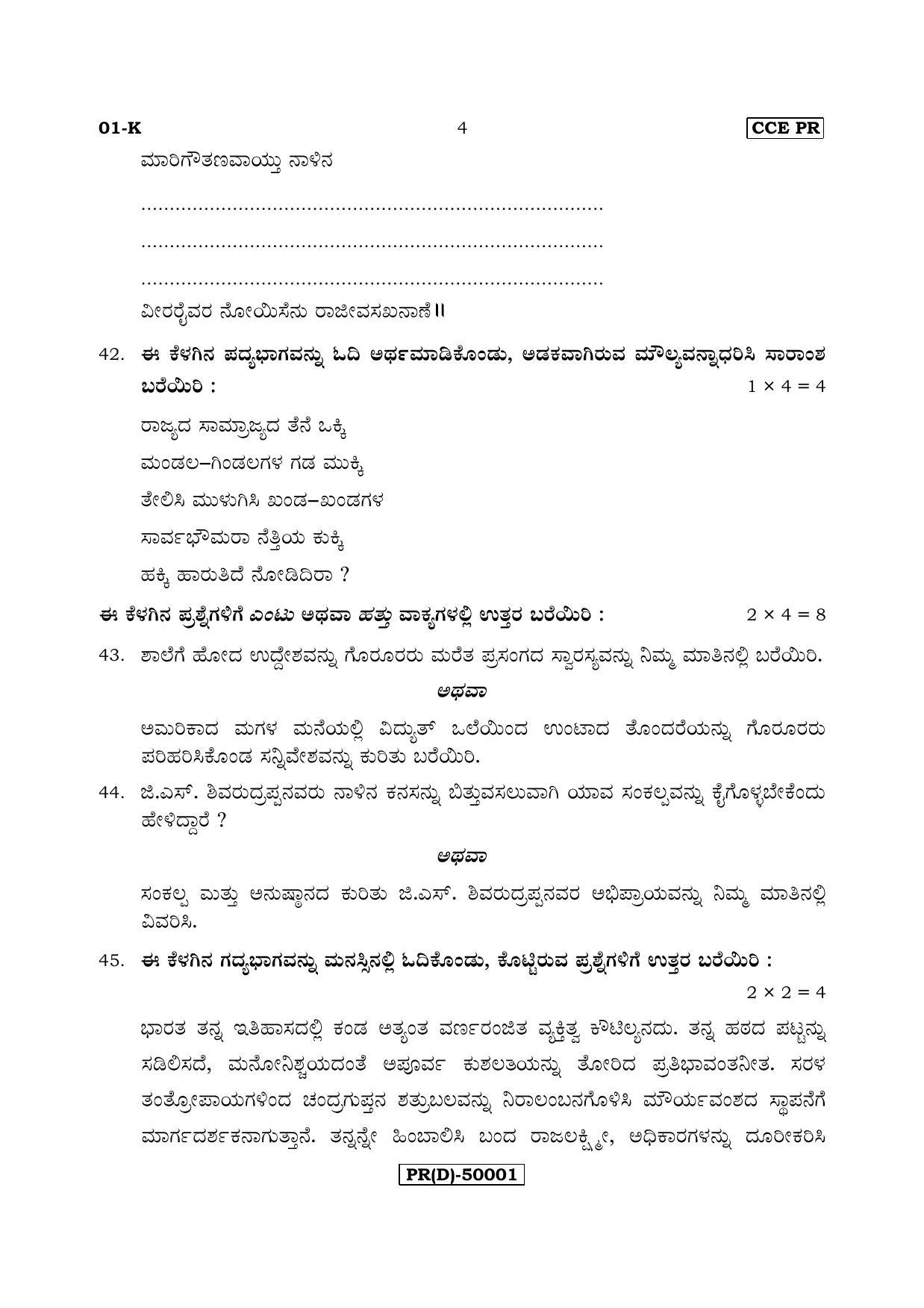 Karnataka SSLC Kannada - First Language - KANNADA (01-K (PR) (Un-Revised)_12) (Supplementary) June 2018 Question Paper - Page 4