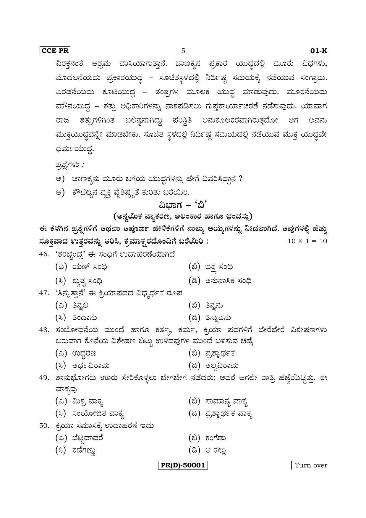 Karnataka SSLC Kannada - First Language - KANNADA (01-K (PR) (Un-Revised)_12) (Supplementary) June 2018 Question Paper - Page 5
