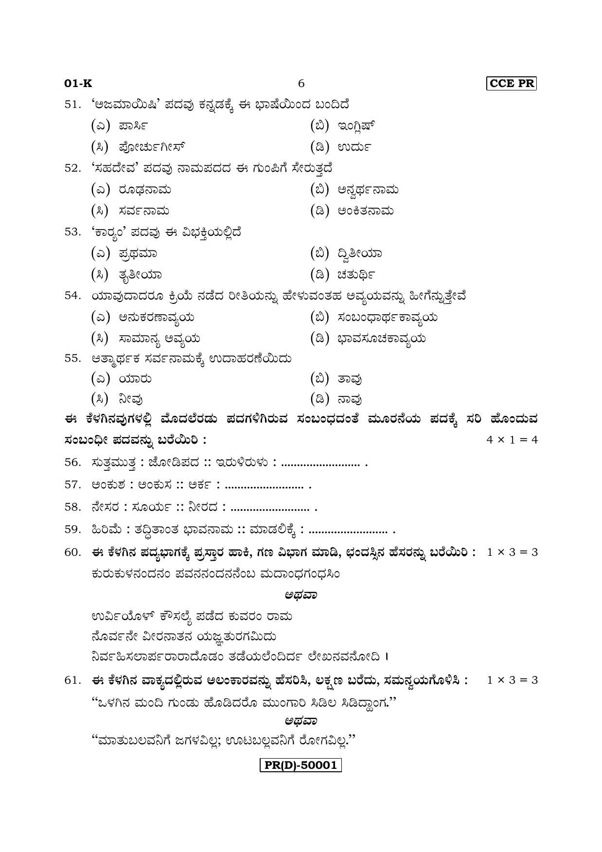 Karnataka SSLC Kannada - First Language - KANNADA (01-K (PR) (Un-Revised)_12) (Supplementary) June 2018 Question Paper - Page 6