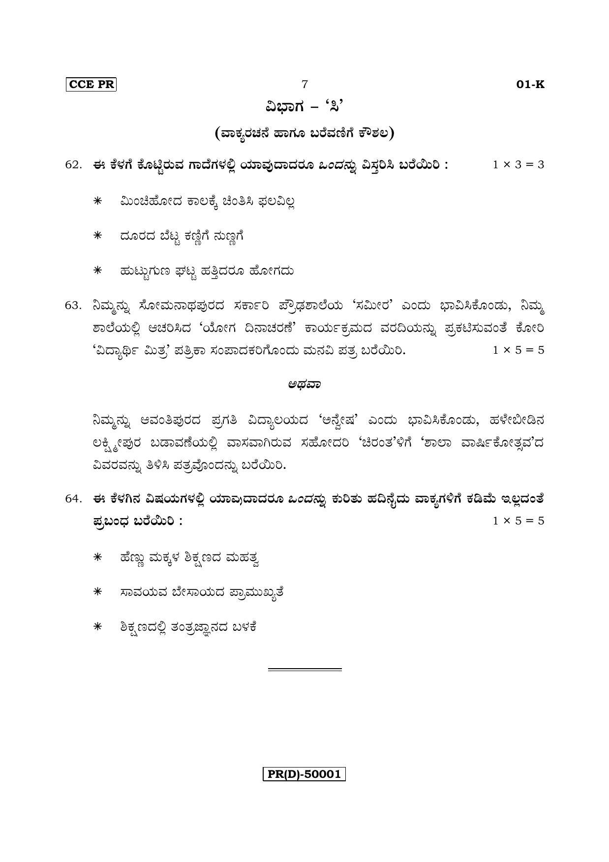 Karnataka SSLC Kannada - First Language - KANNADA (01-K (PR) (Un-Revised)_12) (Supplementary) June 2018 Question Paper - Page 7