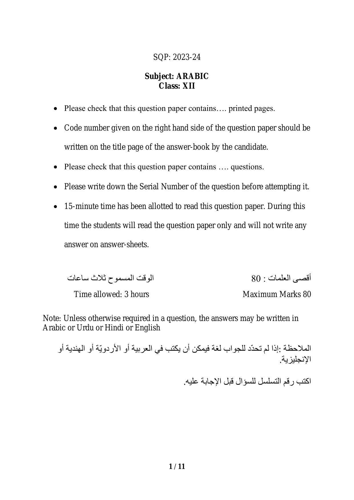 CBSE Class 12 Arabic Sample Paper 2024 - Page 1