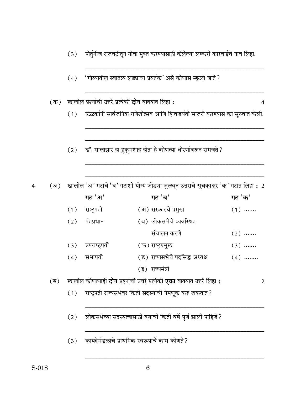 Goa Board Class 10 History And Political Science Cwsn M Marathi (March 2019) Question Paper - Page 6