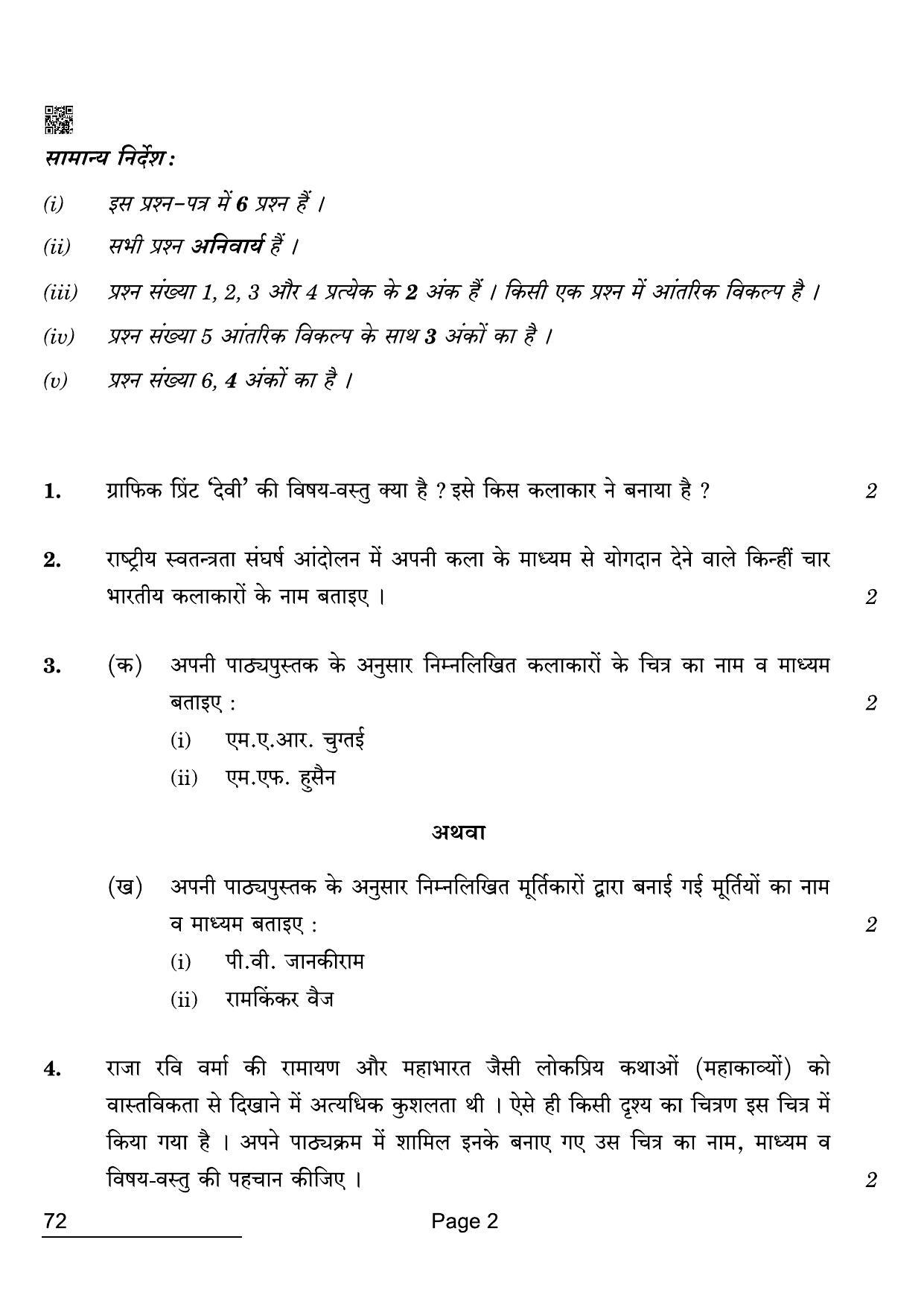 CBSE Class 12 72 Commercial Art. 2022 Compartment Question Paper - Page 2