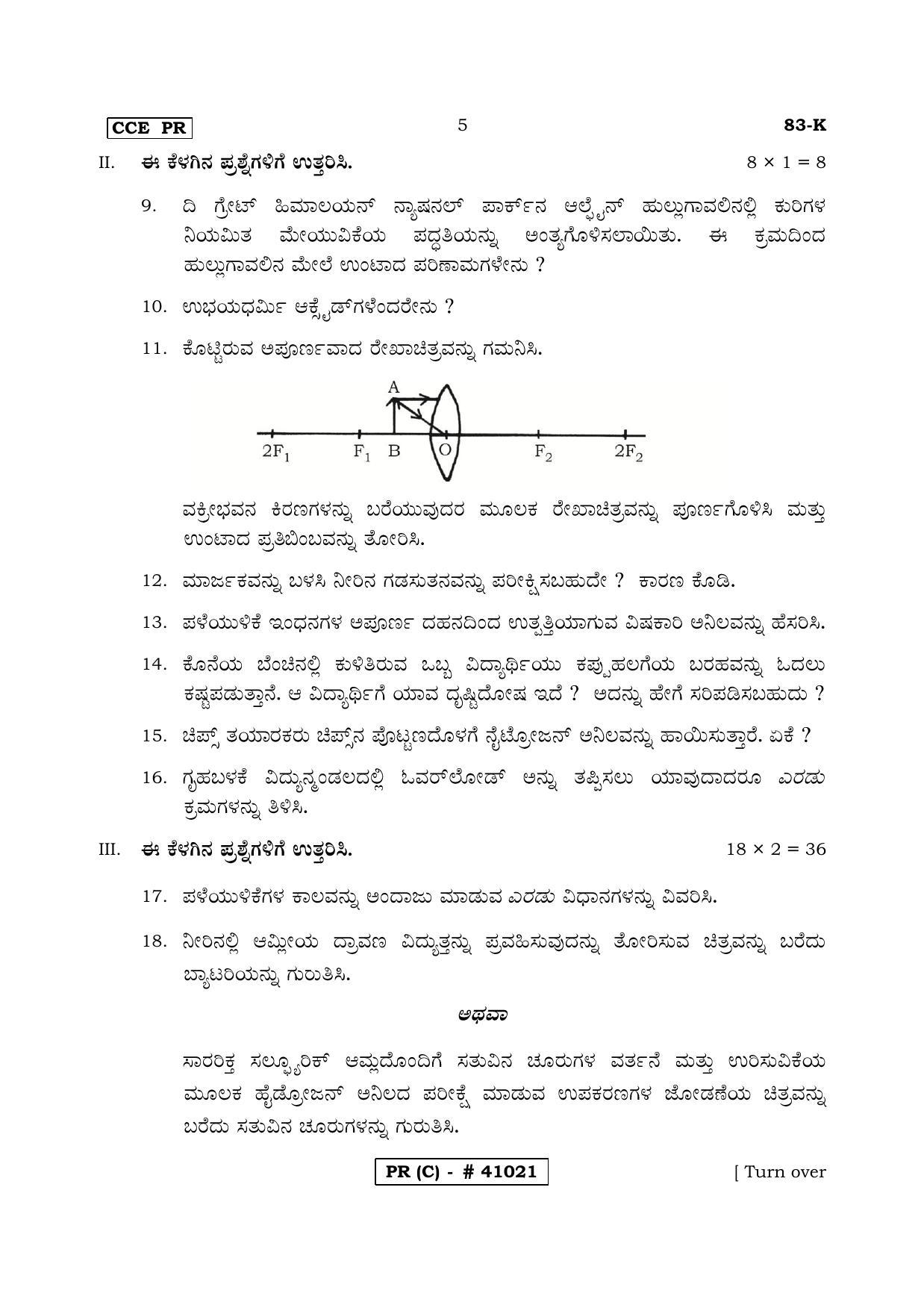 Karnataka SSLC Science Kannada Medium (Supplementary)-C Question Paper 2020 - Page 5