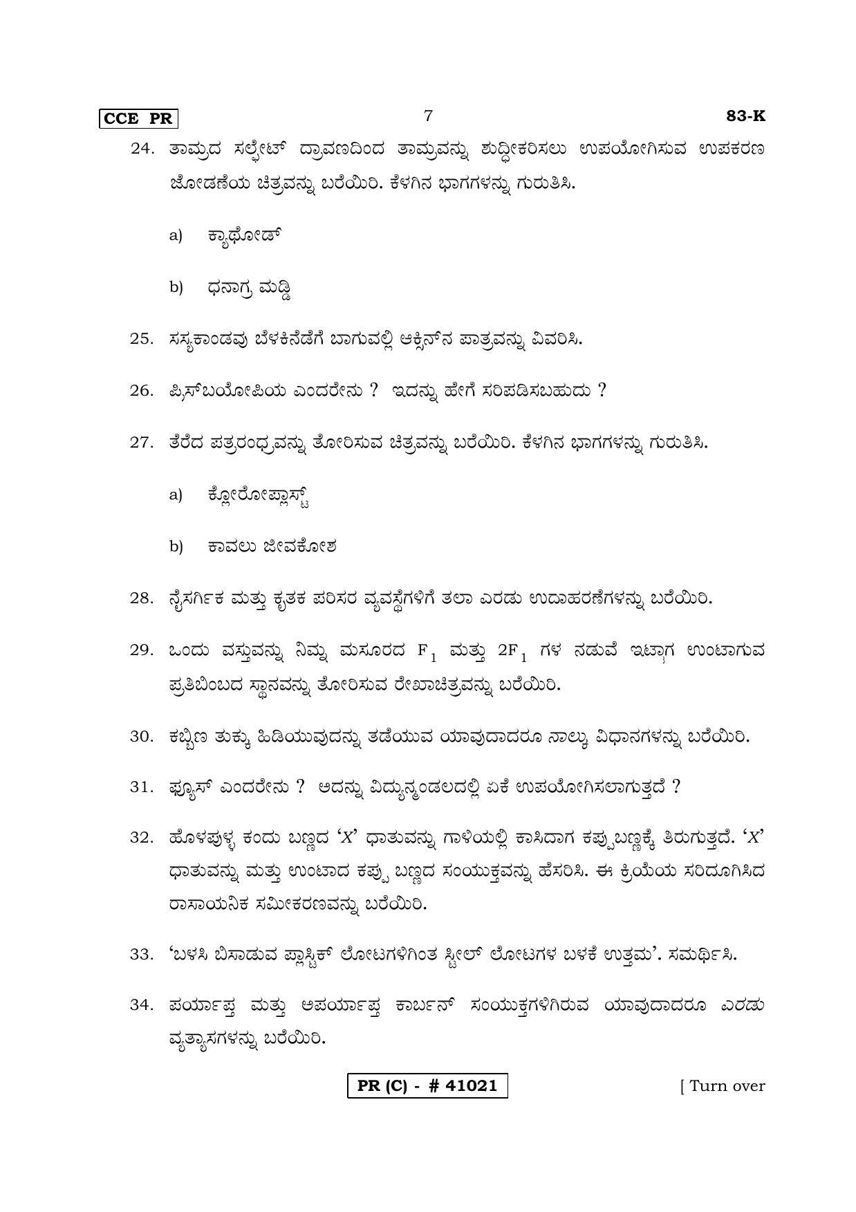 Karnataka SSLC Science Kannada Medium (Supplementary)-C Question Paper 2020 - Page 7