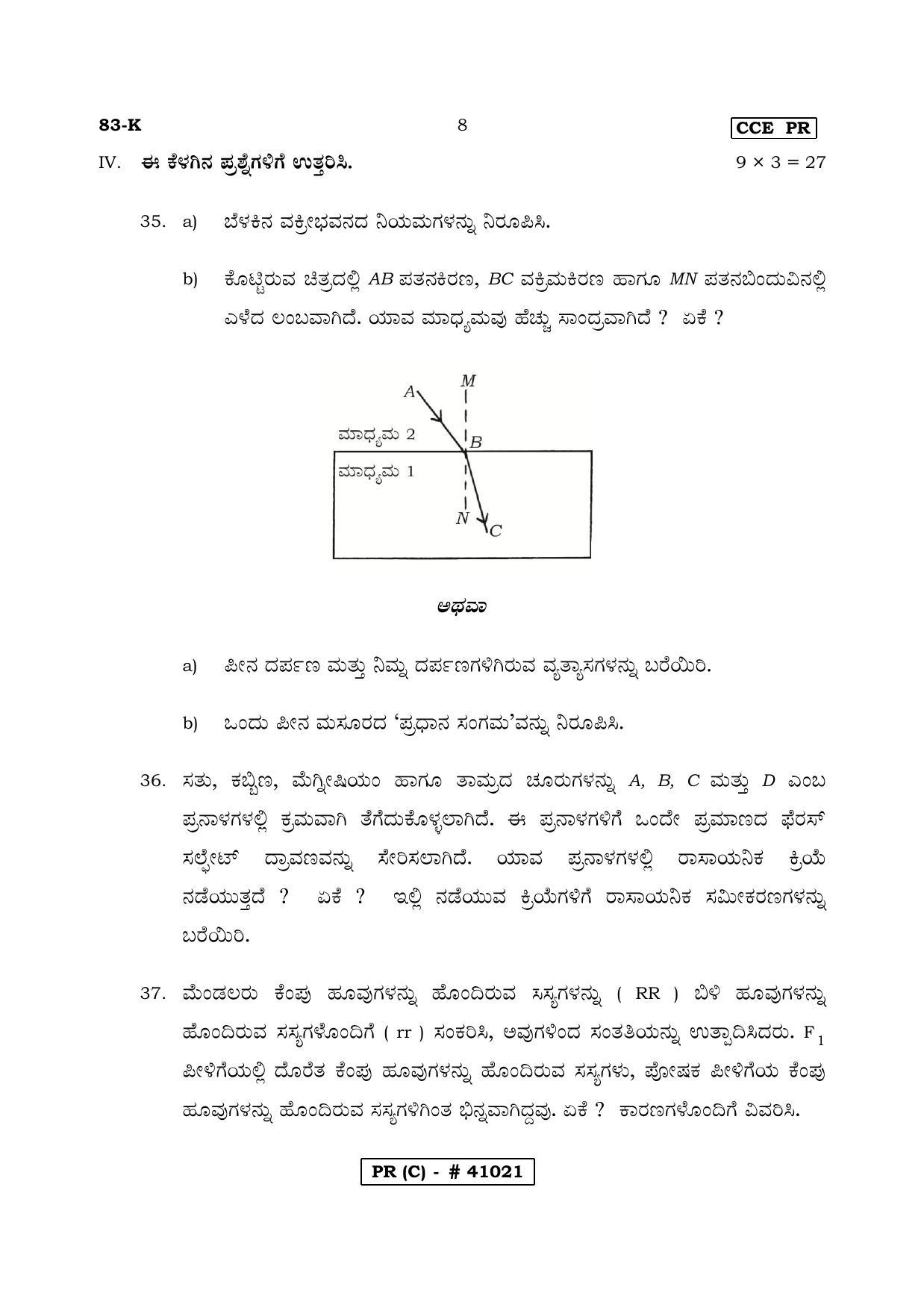 Karnataka SSLC Science Kannada Medium (Supplementary)-C Question Paper 2020 - Page 8