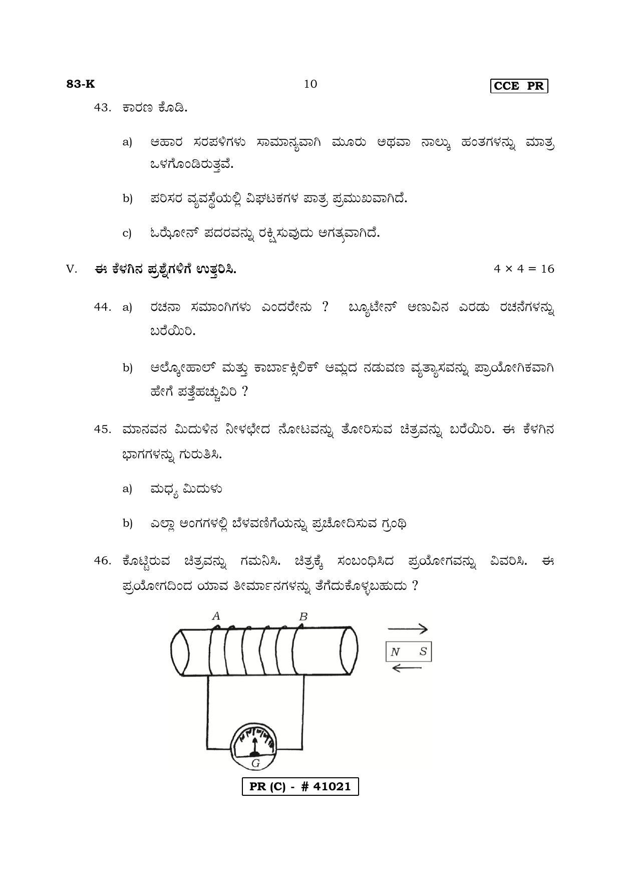 Karnataka SSLC Science Kannada Medium (Supplementary)-C Question Paper 2020 - Page 10