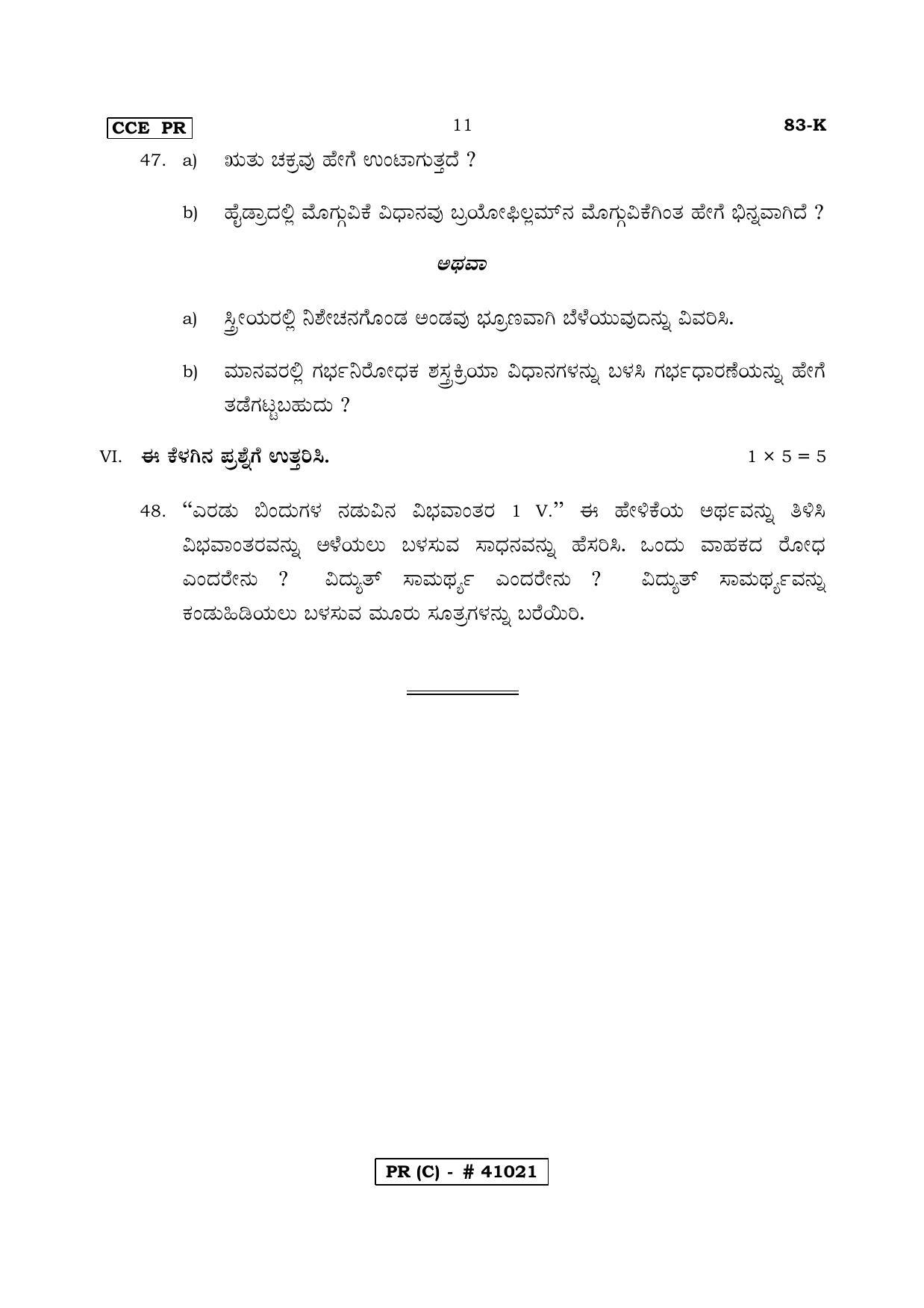 Karnataka SSLC Science Kannada Medium (Supplementary)-C Question Paper 2020 - Page 11