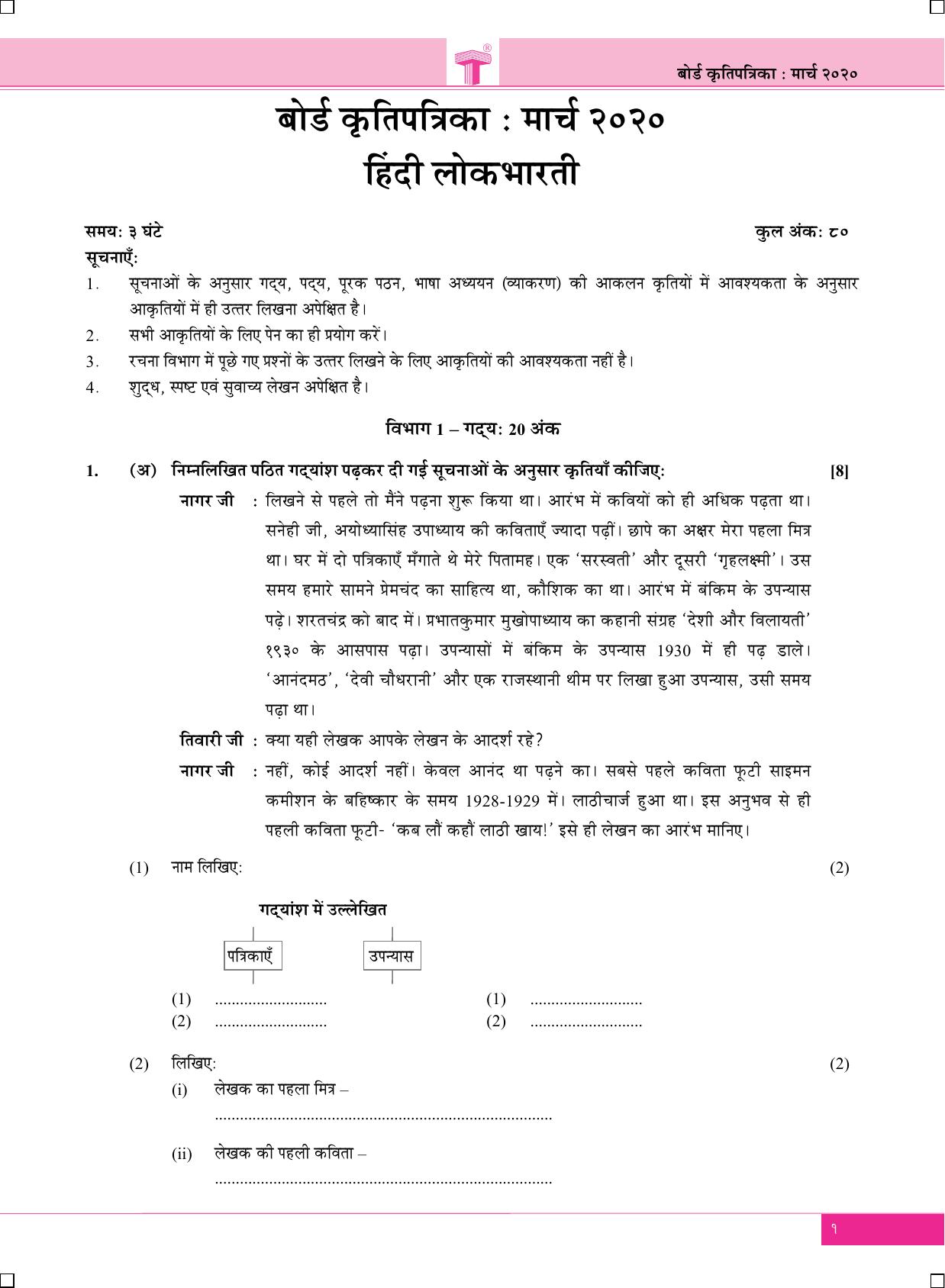 Maharashtra Board SSC Hindi-Entire-Lokbharti March 2020 Question Paper - Page 1