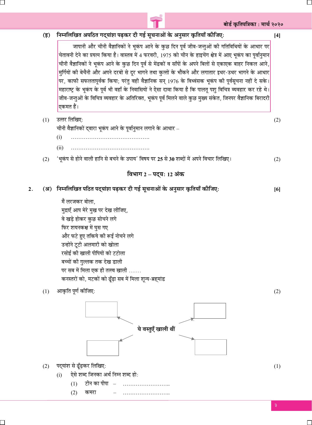 Maharashtra Board SSC Hindi-Entire-Lokbharti March 2020 Question Paper - Page 3