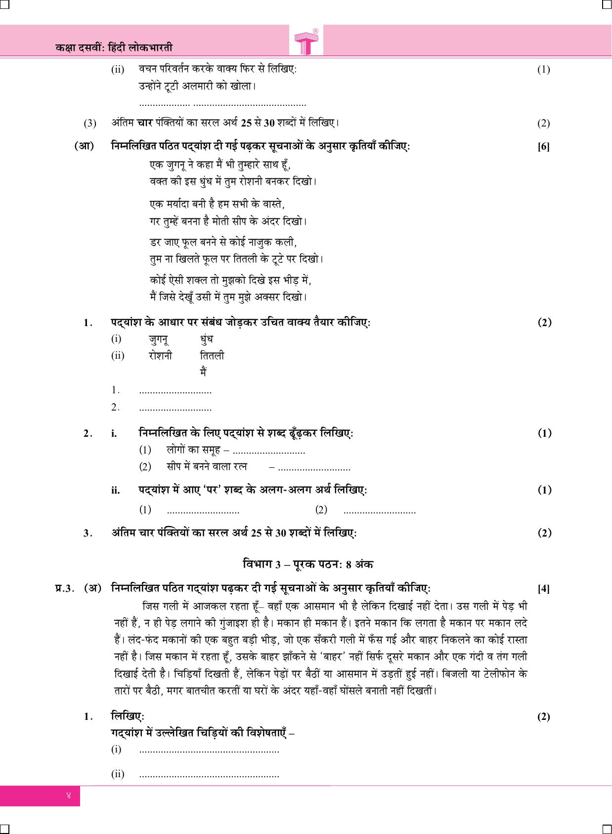Maharashtra Board SSC Hindi-Entire-Lokbharti March 2020 Question Paper - Page 4