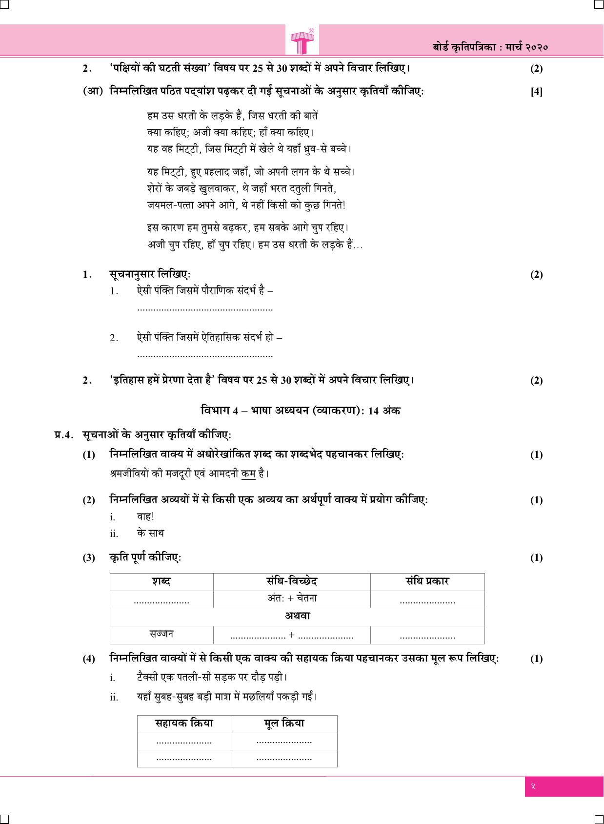 Maharashtra Board SSC Hindi-Entire-Lokbharti March 2020 Question Paper - Page 5