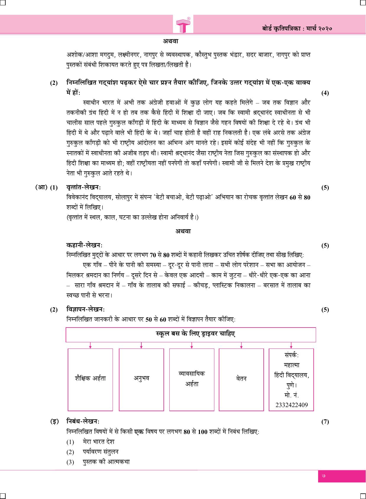 Maharashtra Board SSC Hindi-Entire-Lokbharti March 2020 Question Paper - Page 7