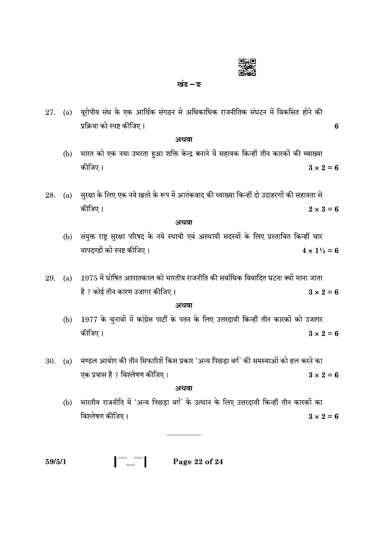 CBSE Class 12 59-5-1 Political Science 2023 Question Paper - Page 22