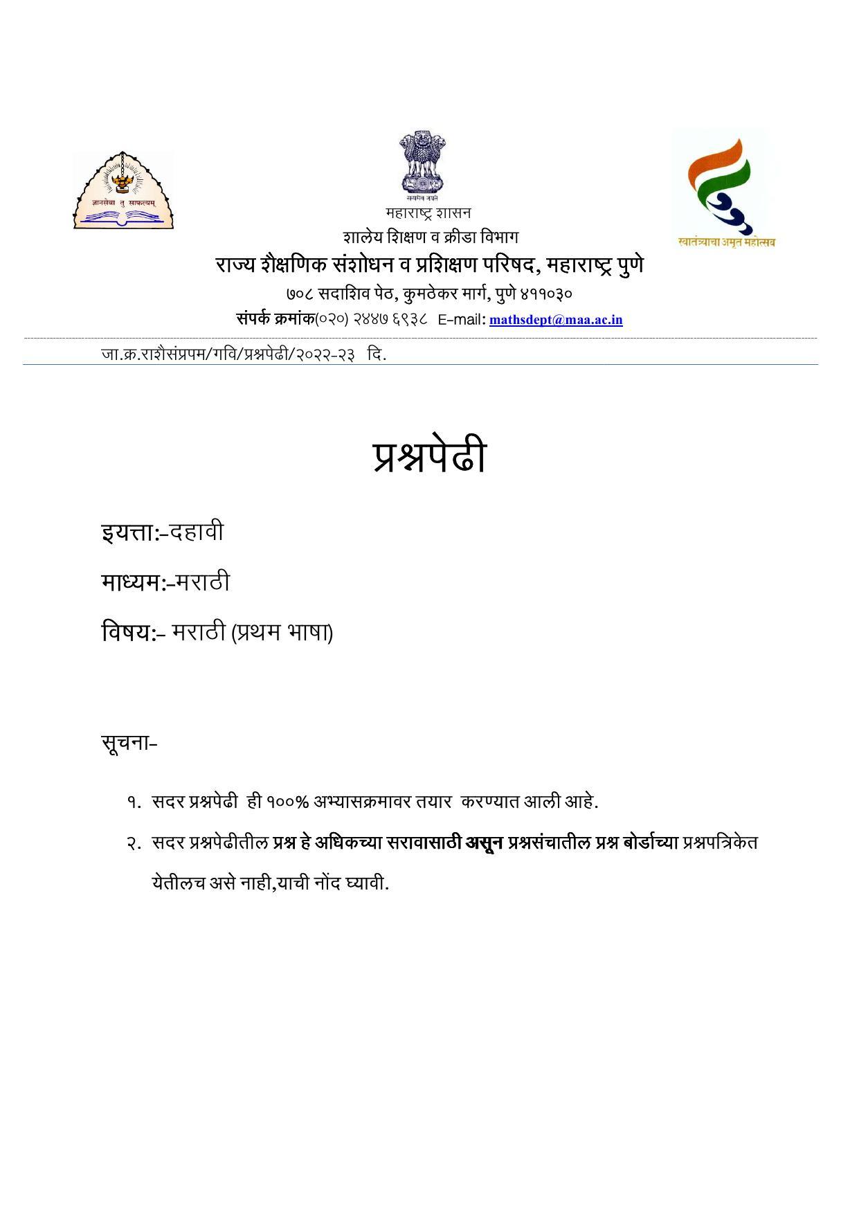 Maharashtra Board Class 10 कुमारभारती (माध्यम मराठी) 2023 Question Bank - Page 1