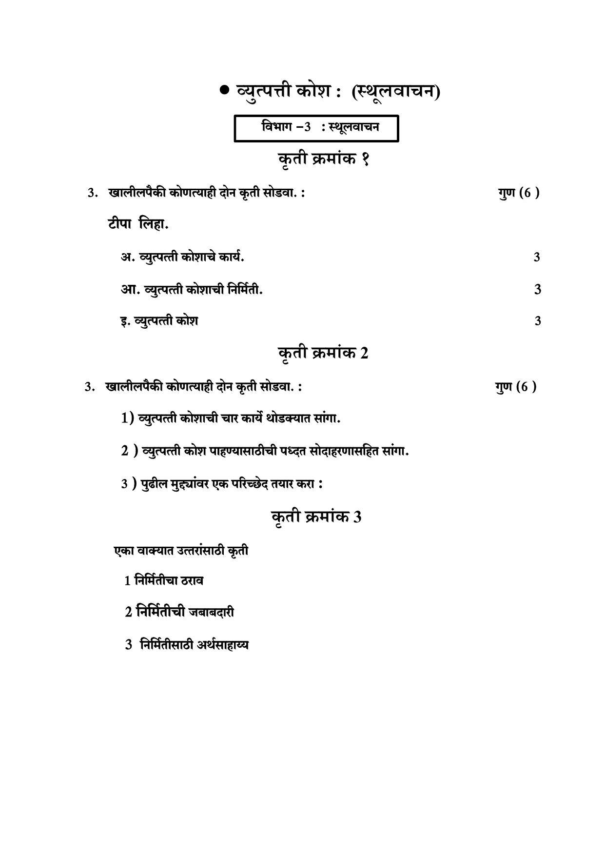 Maharashtra Board Class 10 कुमारभारती (माध्यम मराठी) 2023 Question Bank - Page 82