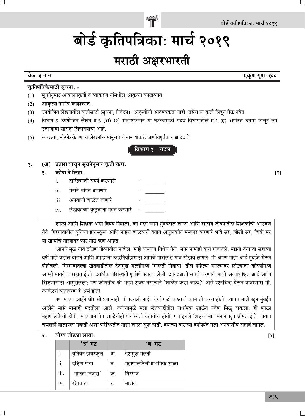 Maharashtra Board SSC Marathi 2019 Question Paper - Page 1