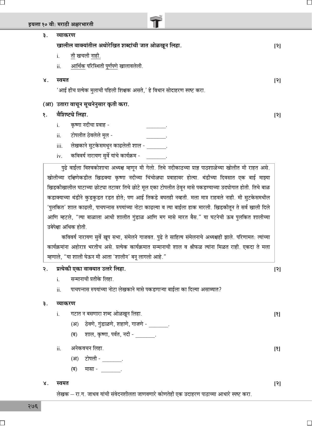 Maharashtra Board SSC Marathi 2019 Question Paper - Page 2