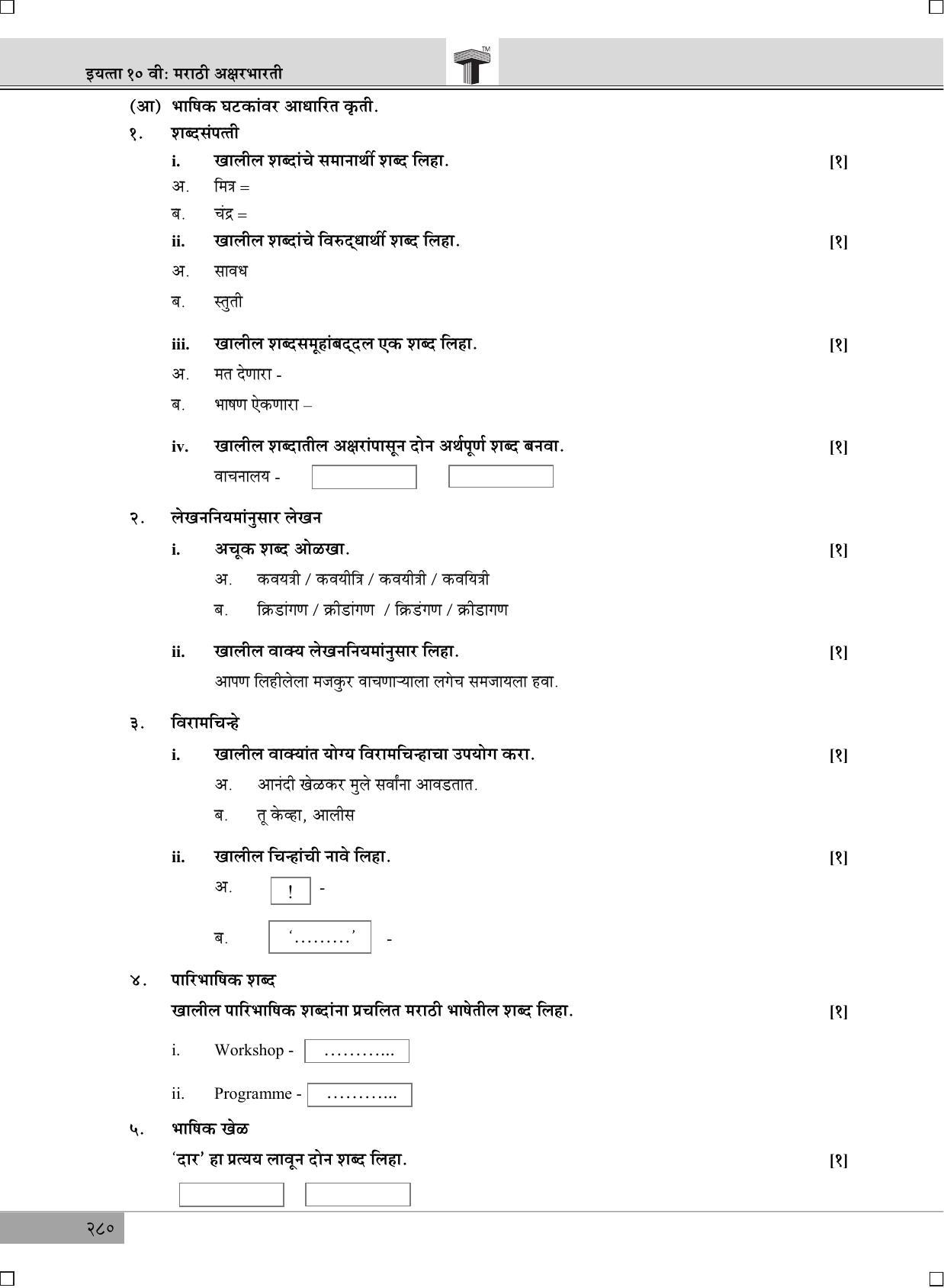 Maharashtra Board SSC Marathi 2019 Question Paper - Page 6