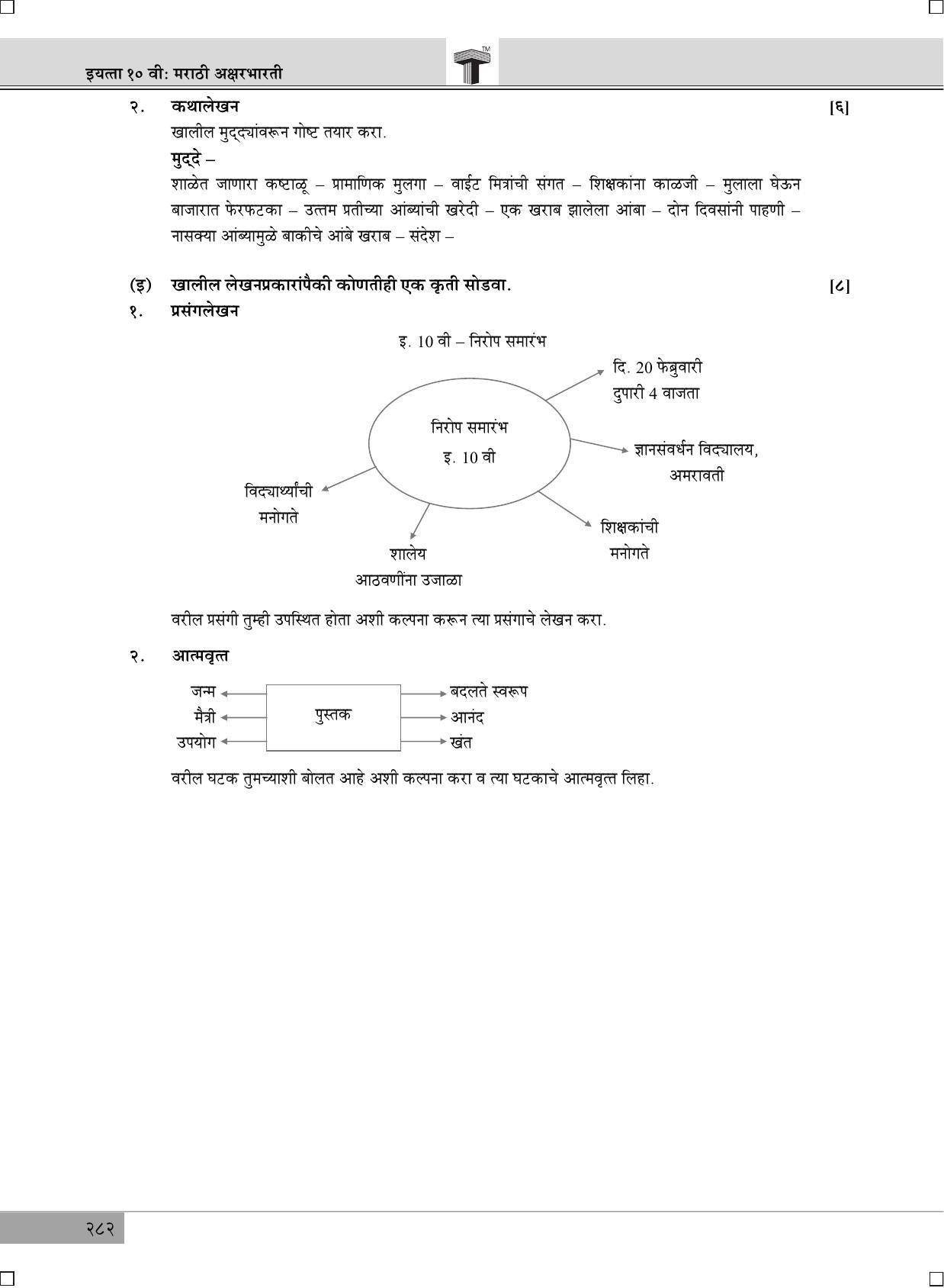 Maharashtra Board SSC Marathi 2019 Question Paper - Page 8