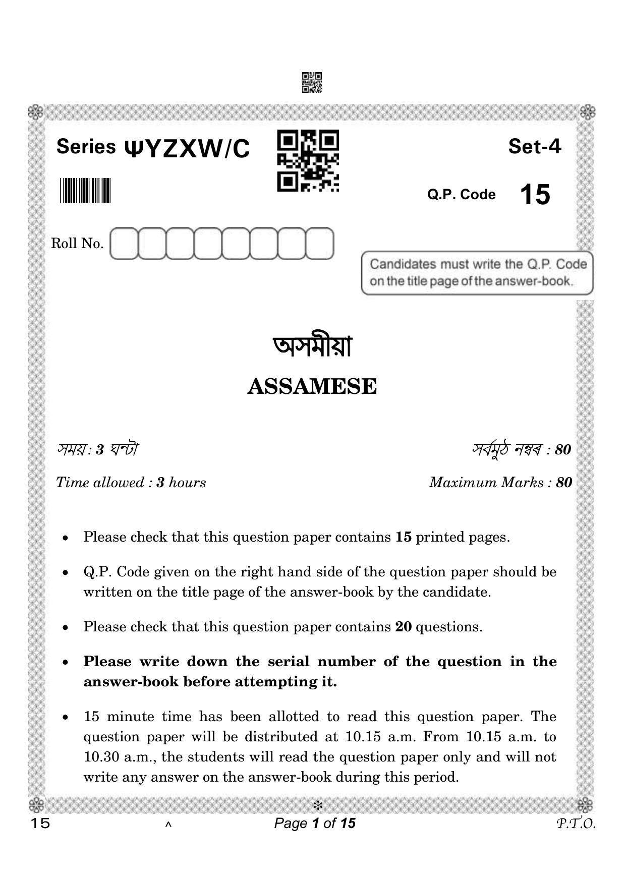 CBSE Class 10 Assamese (Compartment) 2023 Question Paper - Page 1