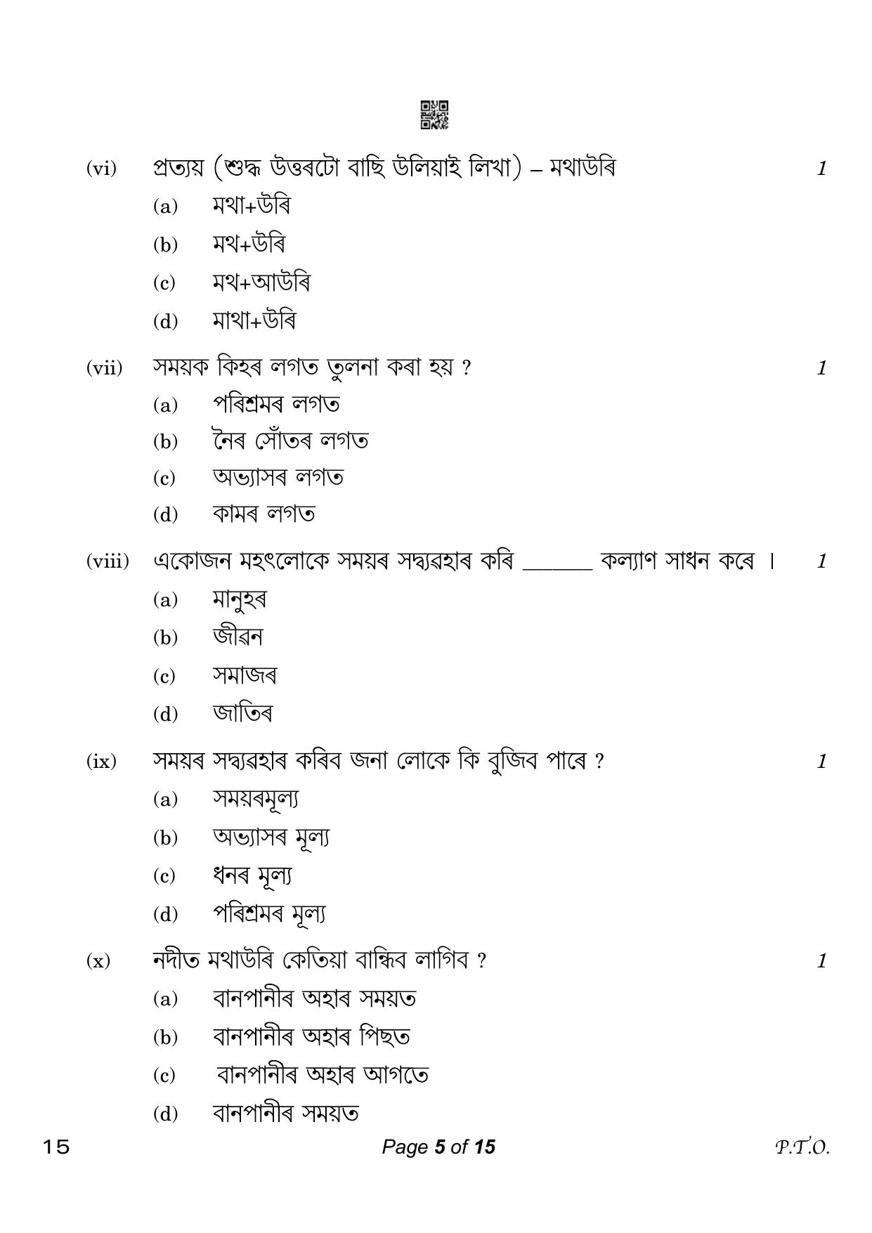CBSE Class 10 Assamese (Compartment) 2023 Question Paper - Page 5