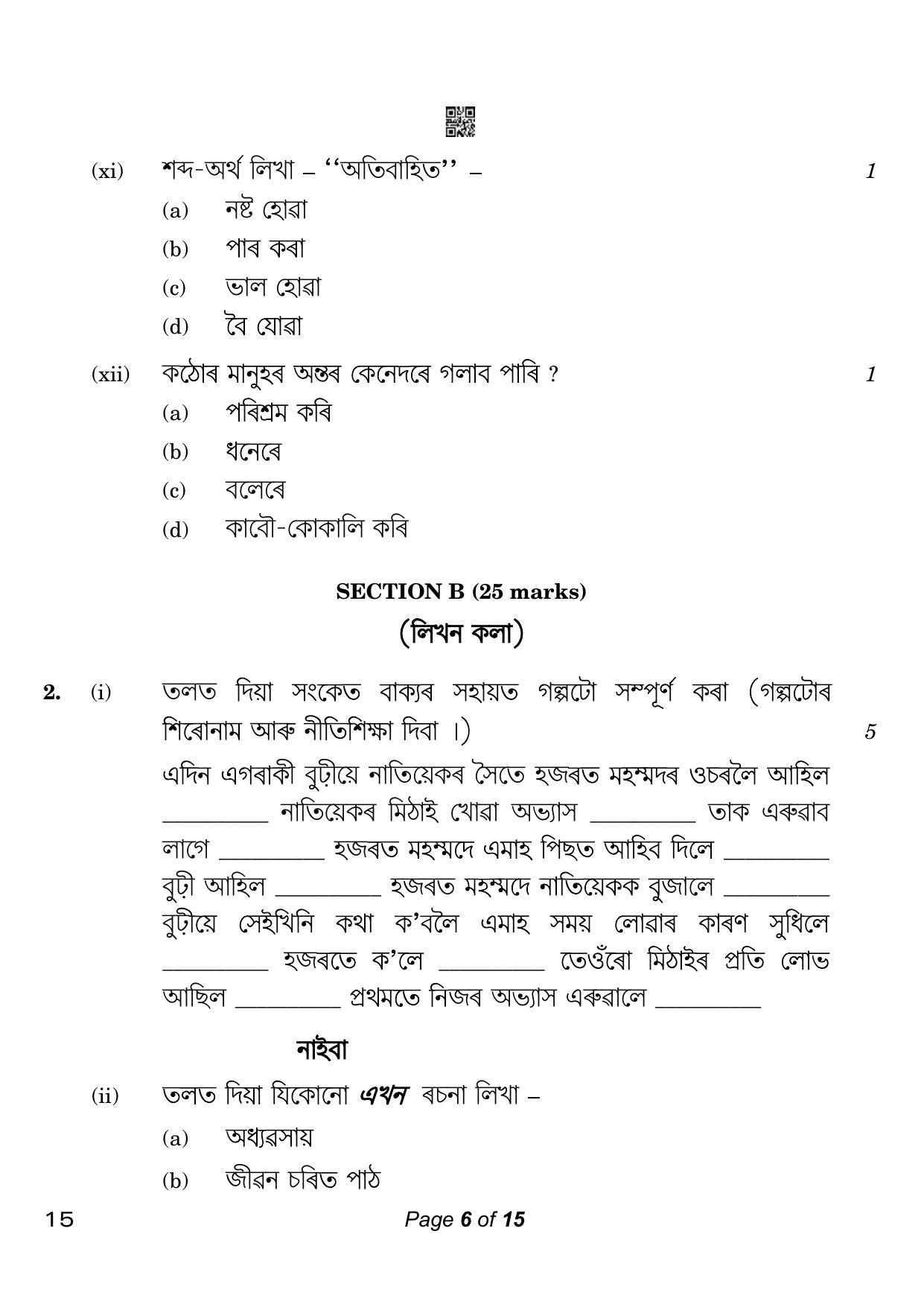 CBSE Class 10 Assamese (Compartment) 2023 Question Paper - Page 6