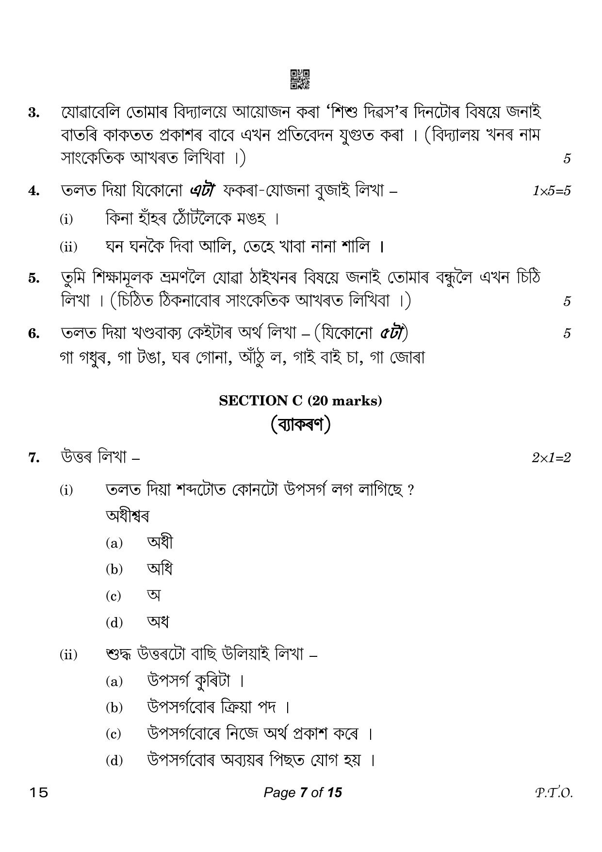 CBSE Class 10 Assamese (Compartment) 2023 Question Paper - Page 7