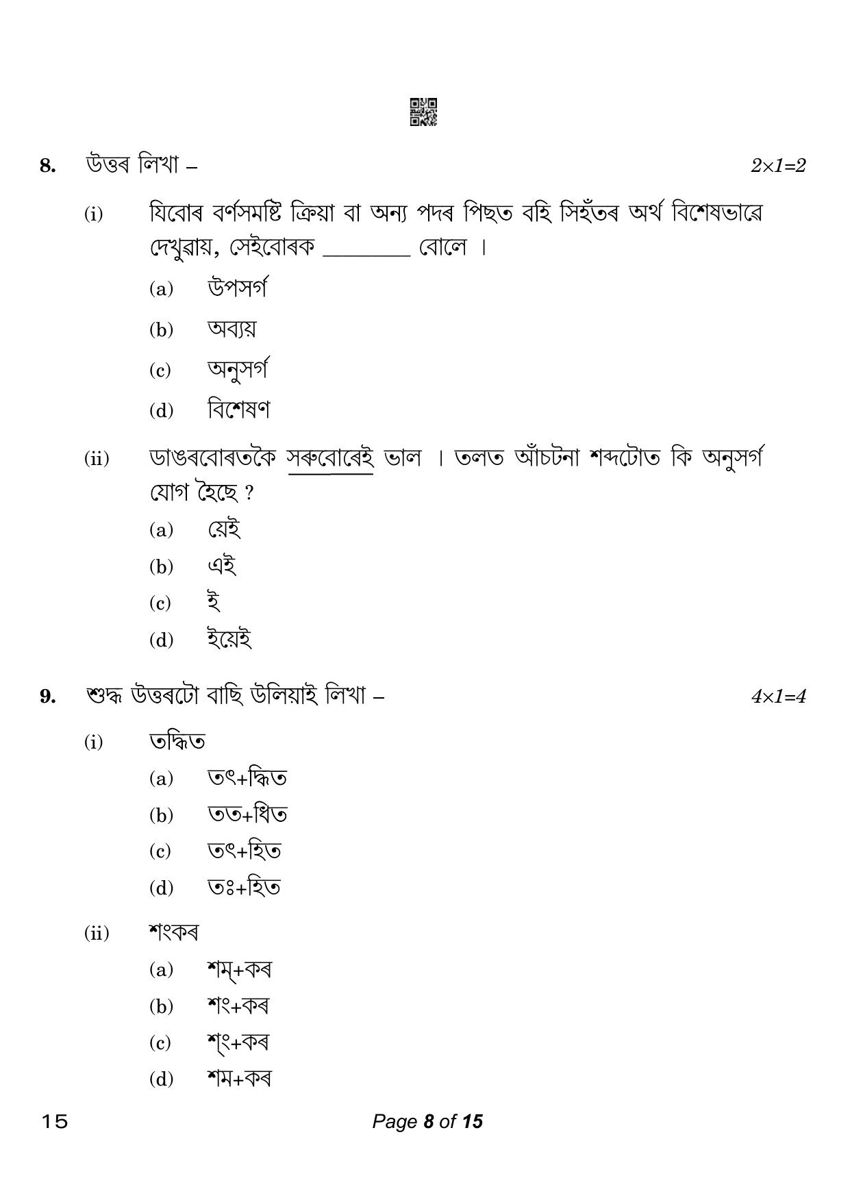 CBSE Class 10 Assamese (Compartment) 2023 Question Paper - Page 8