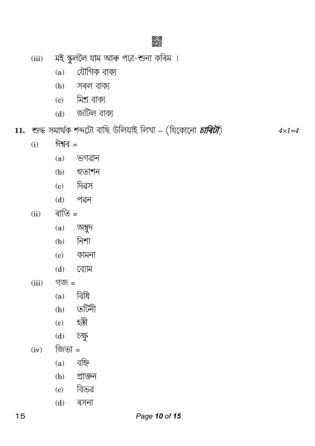 CBSE Class 10 Assamese (Compartment) 2023 Question Paper - Page 10