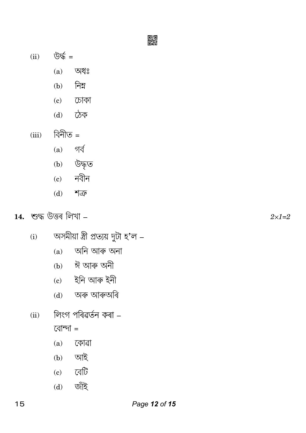 CBSE Class 10 Assamese (Compartment) 2023 Question Paper - Page 12
