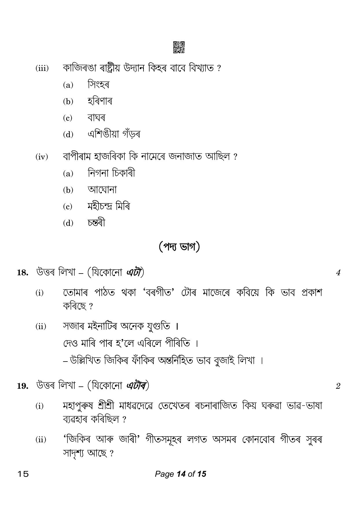 CBSE Class 10 Assamese (Compartment) 2023 Question Paper - Page 14