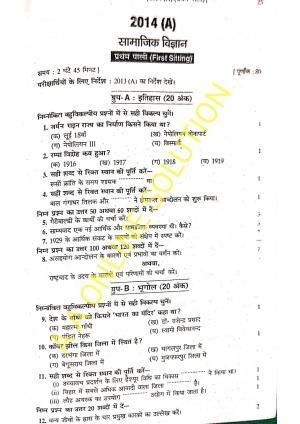 Bihar Board Class 10 Social Science 2014 (1st Sitting) Question Paper