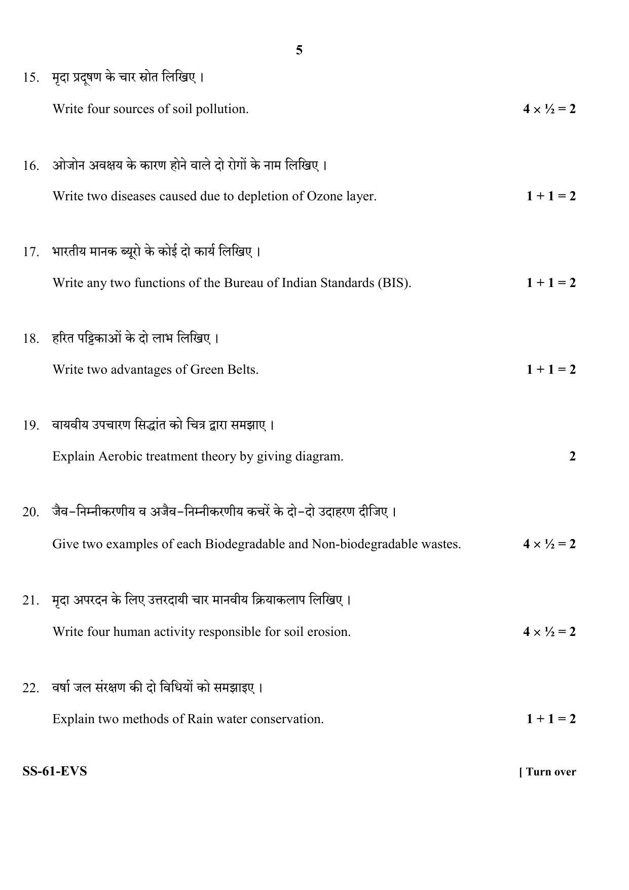 Class 12 2020 Environmental Science RBSE Question Paper - Page 5