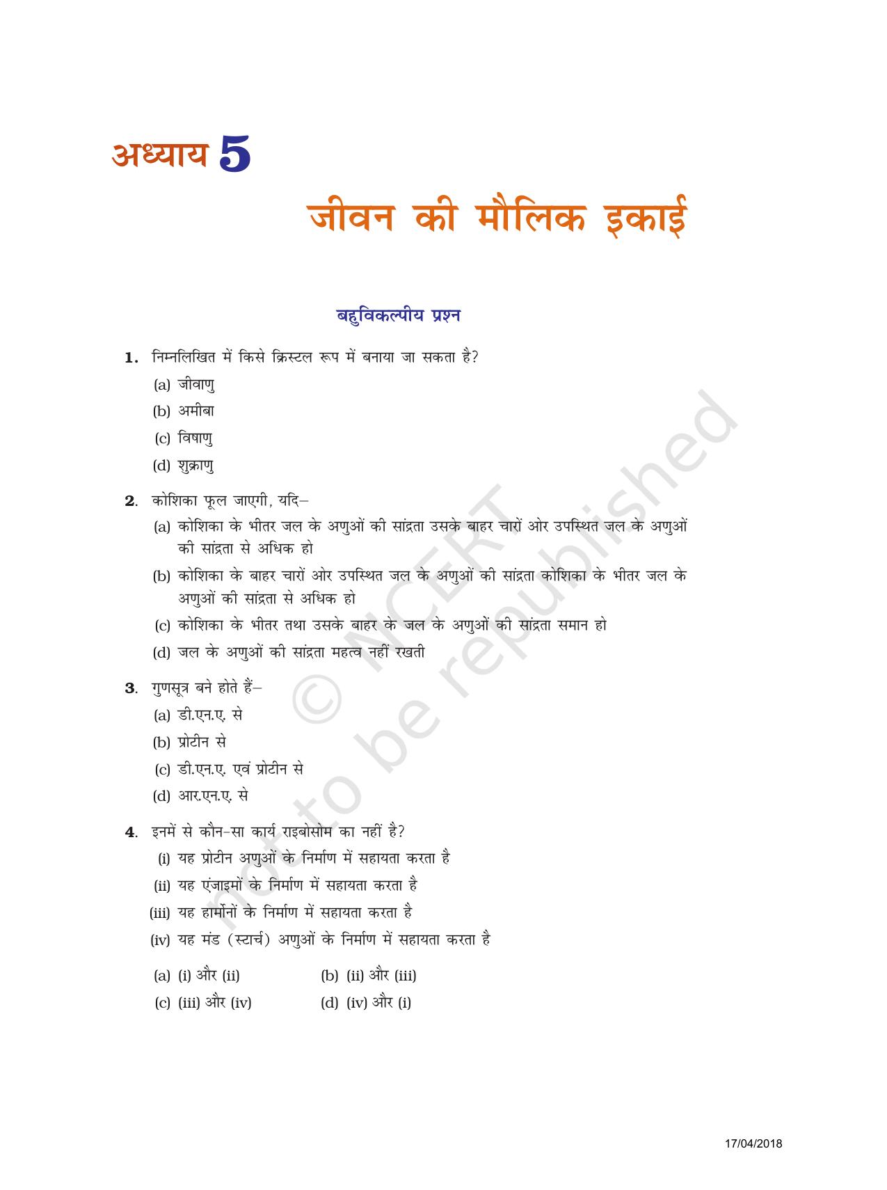 NCERT Exemplar Class 9: विज्ञान यूनिट 5(जीवन की मौलिक इकाई) - Page 1