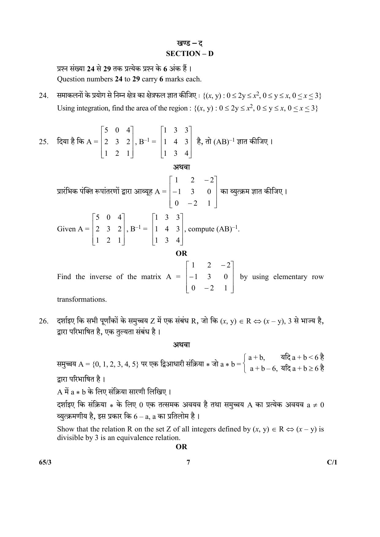 CBSE Class 12 65-3 (Mathematics) 2018 Compartment Question Paper - Page 7